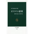 【条件付＋10％相当】オスマン帝国　繁栄と衰亡の６００年史/小笠原弘幸【条件はお店TOPで】