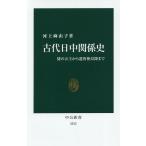 古代日中関係史 倭の五王から遣唐使以降まで/河上麻由子