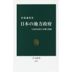 【条件付＋10％相当】日本の地方政府　１７００自治体の実態と課題/曽我謙悟【条件はお店TOPで】