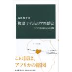 物語ナイジェリアの歴史 「アフリカの巨人」の実像/島田周平