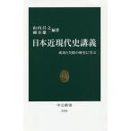 日本近現代史講義 成功と失敗の歴史に学ぶ/山内昌之/細谷雄一