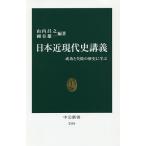 【条件付＋10％相当】日本近現代史講義　成功と失敗の歴史に学ぶ/山内昌之/細谷雄一【条件はお店TOPで】