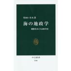海の地政学 覇権をめぐる400年史/竹田いさみ