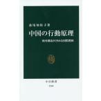 【条件付＋10％相当】中国の行動原理　国内潮流が決める国際関係/益尾知佐子【条件はお店TOPで】