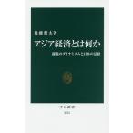 【条件付＋10％相当】アジア経済とは何か　躍進のダイナミズムと日本の活路/後藤健太【条件はお店TOPで】