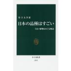 【条件付＋10％相当】日本の品種はすごい　うまい植物をめぐる物語/竹下大学【条件はお店TOPで】