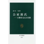 【条件付＋10％相当】公家源氏　王権を支えた名族/倉本一宏【条件はお店TOPで】