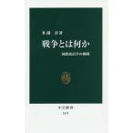 【条件付＋10％相当】戦争とは何か　国際政治学の挑戦/多湖淳【条件はお店TOPで】