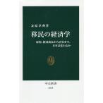 移民の経済学 雇用、経済成長から治安まで、日本は変わるか/友原章典