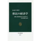 【条件付＋10％相当】移民の経済学　雇用、経済成長から治安まで、日本は変わるか/友原章典【条件はお店TOPで】