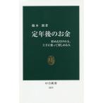【条件付＋10％相当】定年後のお金　貯めるだけの人、上手に使って楽しめる人/楠木新【条件はお店TOPで】