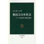 移民と日本社会 データで読み解く実態と将来像/永吉希久子
