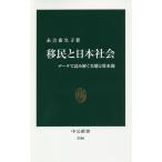 【条件付＋10％相当】移民と日本社会　データで読み解く実態と将来像/永吉希久子【条件はお店TOPで】