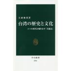 台湾の歴史と文化 六つの時代が織りなす「美麗島」/大東和重