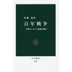 百年戦争 中世ヨーロッパ最後の戦い/佐藤猛