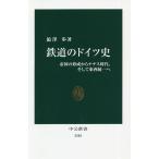 【条件付＋10％相当】鉄道のドイツ史　帝国の形成からナチス時代、そして東西統一へ/【バン】澤歩【条件はお店TOPで】