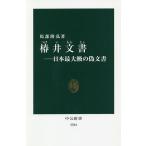 【条件付＋10％相当】椿井文書　日本最大級の偽文書/馬部隆弘【条件はお店TOPで】