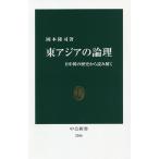 東アジアの論理　日中韓の歴史から読み解く/岡本隆司