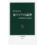 【条件付＋10％相当】東アジアの論理　日中韓の歴史から読み解く/岡本隆司【条件はお店TOPで】