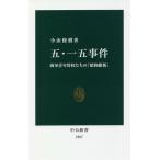 【条件付＋10％相当】五・一五事件　海軍青年将校たちの「昭和維新」/小山俊樹【条件はお店TOPで】