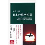 【条件付＋10％相当】日本の航空産業　国産ジェット機開発の意味と進化するエアライン・空港・管制/渋武容【条件はお店TOPで】