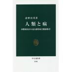 【条件付＋10％相当】人類と病　国際政治から見る感染症と健康格差/詫摩佳代【条件はお店TOPで】