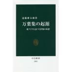 万葉集の起源 東アジアに息づく抒情の系譜/遠藤耕太郎