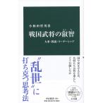 【条件付＋10％相当】戦国武将の叡智　人事・教養・リーダーシップ/小和田哲男【条件はお店TOPで】