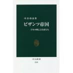 【条件付＋10％相当】ビザンツ帝国　千年の興亡と皇帝たち/中谷功治【条件はお店TOPで】