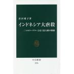 【条件付＋10％相当】インドネシア大虐殺　二つのクーデターと史上最大級の惨劇/倉沢愛子【条件はお店TOPで】