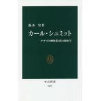 【条件付＋10％相当】カール・シュミット　ナチスと例外状況の政治学/蔭山宏【条件はお店TOPで】