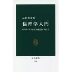 【条件付＋10％相当】倫理学入門　アリストテレスから生殖技術、AIまで/品川哲彦【条件はお店TOPで】