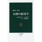 【条件付＋10％相当】お酒の経済学　日本酒のグローバル化からサワーの躍進まで/都留康【条件はお店TOPで】