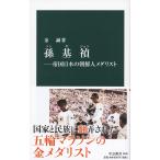 【条件付＋10％相当】孫基禎　帝国日本の朝鮮人メダリスト/金誠【条件はお店TOPで】