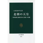 北朝の天皇 「室町幕府に翻弄された皇統」の実像/石原比伊呂