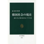 韓国社会の現在 超少子化、貧困・孤立化、デジタル化/春木育美