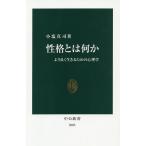 【条件付＋10％相当】性格とは何か　より良く生きるための心理学/小塩真司【条件はお店TOPで】
