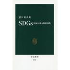 【条件付＋10％相当】SDGs〈持続可能な開発目標〉/蟹江憲史【条件はお店TOPで】