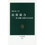 民衆暴力 一揆・暴動・虐殺の日本近代/藤野裕子