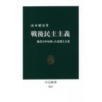 戦後民主主義　現代日本を創った思想と文化/山本昭宏