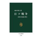 日ソ戦争 帝国日本最後の戦い/麻田雅文