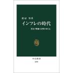 インフレの時代 賃金・物価・金利のゆくえ/渡辺努