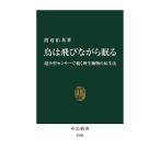 鳥は飛びながら眠る 超小型センサーで覗く野生動物の私生活/渡辺佑基