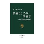 教養としての栄養学 食習慣と健康の常識を疑う/村上健太郎
