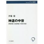 神道の中世 伊勢神宮・吉田神道・中世日本紀/伊藤聡