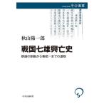 戦国七雄興亡史 群雄の割拠から秦統一までの道程/秋山陽一郎