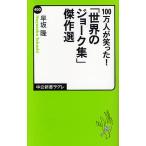 【条件付＋10％相当】１００万人が笑った！「世界のジョーク集」傑作選/早坂隆【条件はお店TOPで】