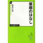 【条件付＋10％相当】筆順のはなし/松本仁志【条件はお店TOPで】