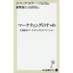 【条件付＋10％相当】マーケティングのすゝめ　２１世紀のマーケティングとイノベーション/フィリップ・コトラー/高岡浩三【条件はお店TOPで】