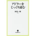 アドラーをじっくり読む/岸見一郎